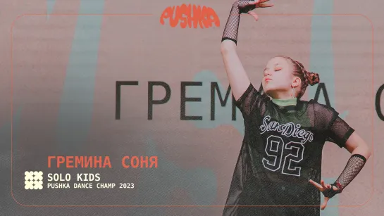 ГРЕМИНА СОНЯ I SOLO KIDS I PUSHKA DANCE CHAMP 2023