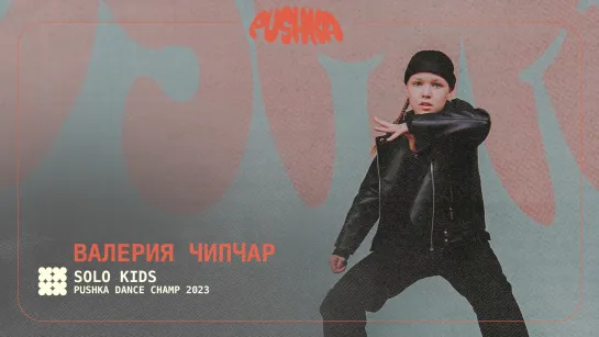 ВАЛЕРИЯ ЧИПЧАР I SOLO KIDS I PUSHKA DANCE CHAMP 2023