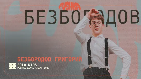 БЕЗБОРОДОВ ГРИГОРИЙ I SOLO KIDS I PUSHKA DANCE CHAMP 2023