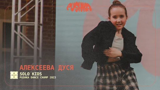 АЛЕКСЕЕВА ДУСЯ I SOLO KIDS I PUSHKA DANCE CHAMP 2023