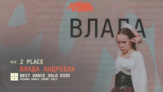 ВЛАДА АНДРЕЕВА  I 2d PLACE I SOLO KIDS I PUSHKA DANCE CHAMP 2023