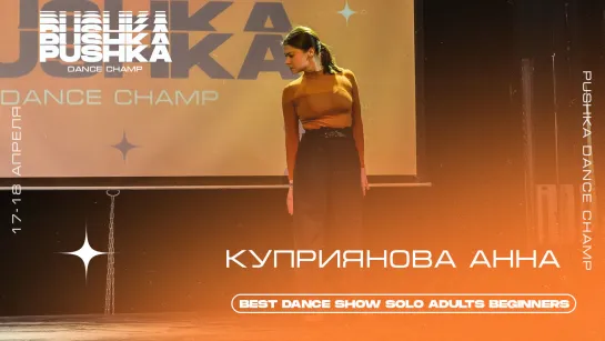 КУПРИЯНОВА АННА | BEST DANCE SHOW SOLO BEGINNERS | PUSHKA DANCE CHAMP 2021