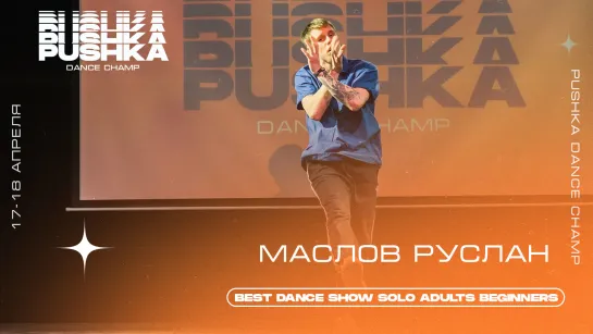 МАСЛОВ РУСЛАН | BEST DANCE SHOW SOLO ADULTS BEGINNERS | PUSHKA DANCE CHAMP 2021