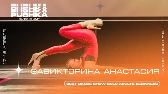 ЗАВИКТЮРИНА АНАСТАСИЯ | BEST DANCE SHOW SOLO ADULTS BEGINNERS | PUSHKA DANCE CHAMP 2021