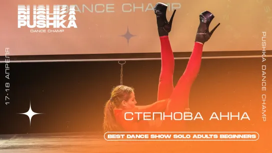 СТЕПНОВА АННА | BEST DANCE SHOW SOLO BEGINNERS | PUSHKA DANCE CHAMP 2021