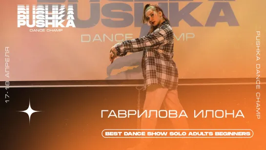 ГАВРИЛОВА ИЛОНА | BEST DANCE SHOW SOLO BEGINNERS | PUSHKA DANCE CHAMP 2021