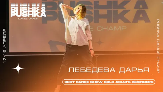 ЛЕБЕДЕВА ДАРЬЯ | BEST DANCE SHOW SOLO BEGINNERS | PUSHKA DANCE CHAMP 2021