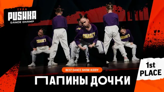 ПАПИНЫ ДОЧКИ | SHOW KIDDY | PUSHKA DANCE CHAMP 2020