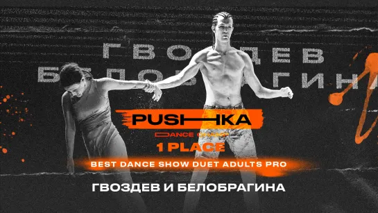 Гвоздев и Белобрагина | 1 место | BEST DANCE SHOW DUET ADULTS PRO | PUSHKA DANCE CHAMP 2022