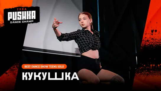 КУКУШКА | BEST DANCE SHOW SOLO TEENS | PUSHKA DANCE CHAMP 2020