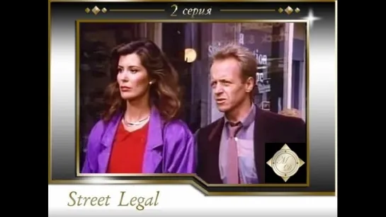 Лабиринт Правосудия 2x01 Даже Адвокатам Бывает Грустно \Street Legal Even Lawyers Sing the Blues