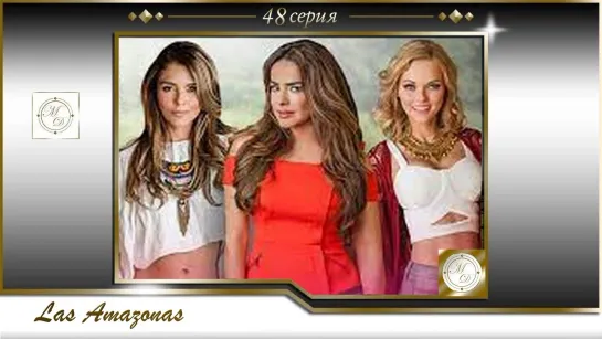 Las Amazonas capitulo 48 Full HD / Амазонки 48 серия