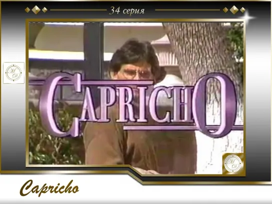 Сapricho Capítulo 34 / Каприз 34 серия