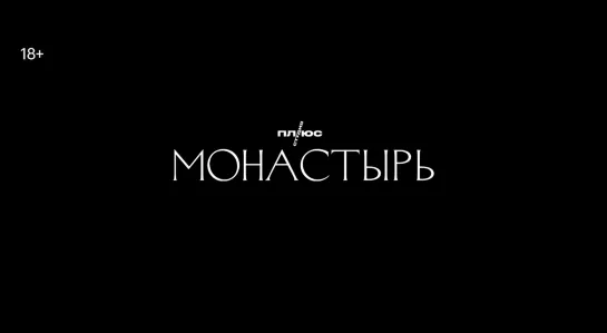 Трейлер сериала «Монастырь»