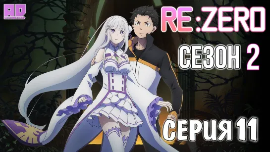 (Озвучка) 11 серия | Re:Zero. Жизнь с нуля в альтернативном мире 2 [Amazing Dubbing]