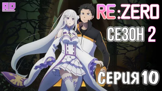 (Озвучка) 10 серия | Re:Zero. Жизнь с нуля в альтернативном мире 2  [Amazing Dubbing]