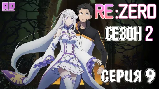 (Озвучка) 9 серия | Re:Zero. Жизнь с нуля в альтернативном мире 2  [Amazing Dubbing]