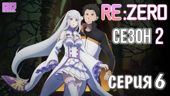 (Озвучка) 6 серия | Re:Zero. Жизнь с нуля в альтернативном мире 2 [Amazing Dubbing]