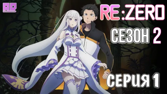 1 серия | Re:Zero. Жизнь с нуля в альтернативном мире 2 [ Amazing Dubbing]