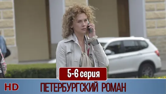 Пeтepбypгcкий poмaн 5-6 серия (2021) HD