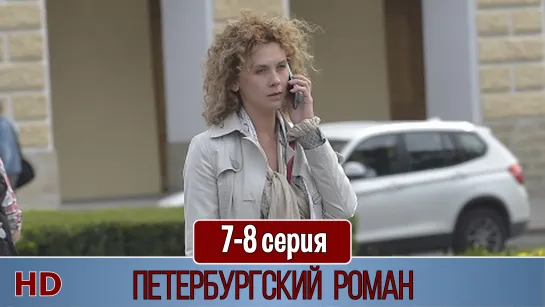 Пeтepбypгcкий poмaн 7-8 серия (2021) HD