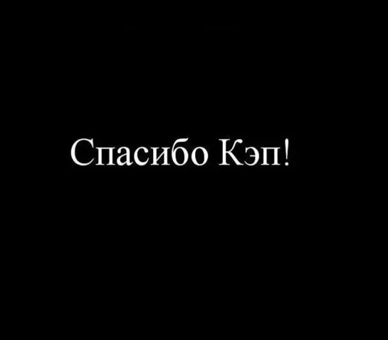 СПАСИБО,КЭП! =D