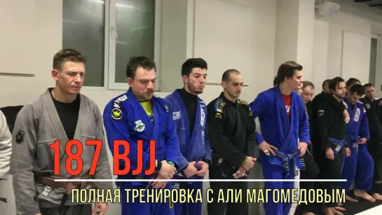 187 BJJ Полная тренировка по теме "треугольник" с Али Магомедовым #bjjfreaks_TV #bjf_нашилюди