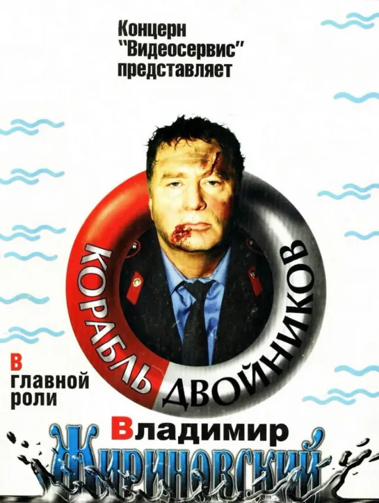 Корабль двойников 1997 VHSRip