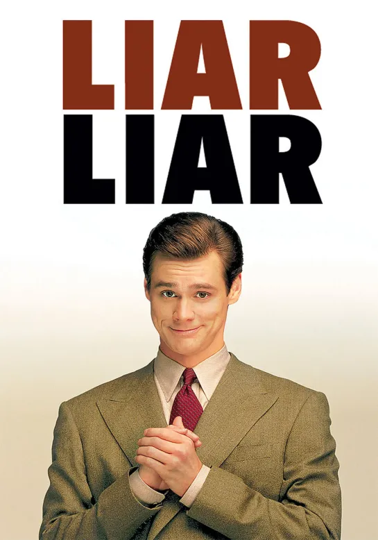 Лжец, лжец / Liar Liar / 1997 / MVO / Премьер видео / VHSRip