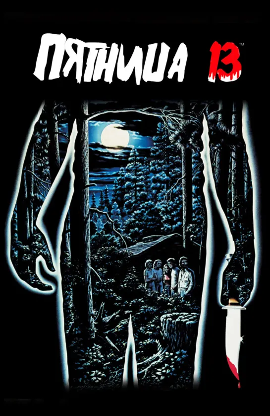 Пятница 13-е / Friday the 13th / НТВ / 1980 / TVRip / VHSRip