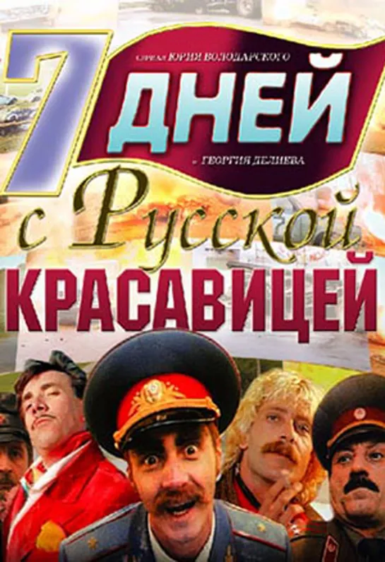 7 дней с русской красавицей 1991 VHSRip