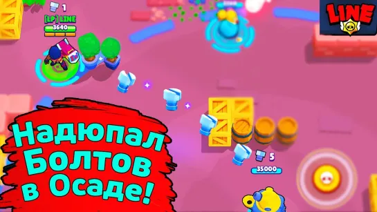 Line Надюпал Болтов в Осаде! Новости Лайна Бравл Старс   Brawl Stars