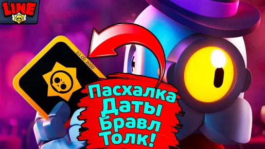 Gaming With LINE Пасхалка Даты Бравл Толк! Новости Лайна Бравл Старс _ Brawl Stars_Full-HD_60fps