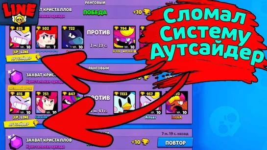 Gaming With Line Сломал Систему Аутсайдер! Новости Лайна Бравл Старс Brawl Stars