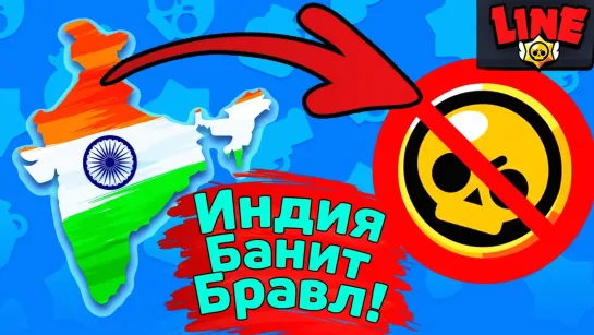 Gaming With Line Индия Банит Бравл Старс! Новости Лайна Brawl Stars