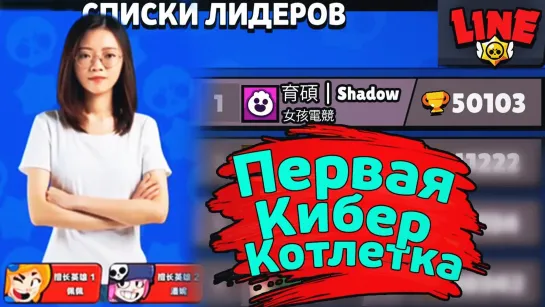 Gaming With Line Первая Киберспортсменка! Новости Лайна Бравл Старс Brawl Stars