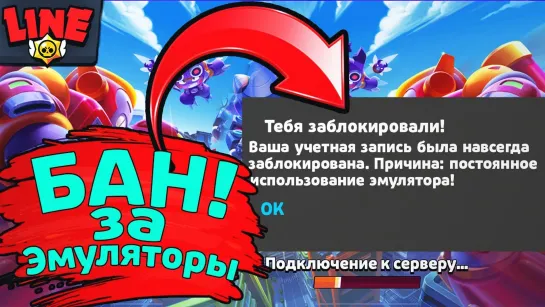 Gaming With Line Бан за Игру на Эмуляторе! Новости Лайна Бравл Старс _ Brawl Stars