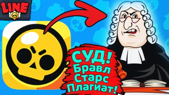 Gaming With Line Подали в Суд на Бравл Старс! Новости Лайна Brawl Stars