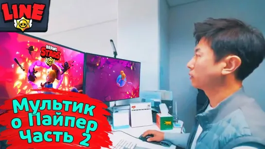 Gaming With Line 2-я Часть Мультика про Пайпер! Новости Лайна Бравл Старс _ Brawl Stars