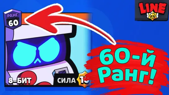 Gaming With Line Взял 60-й Ранг! Новости Лайна Бравл Старс _ Brawl Stars