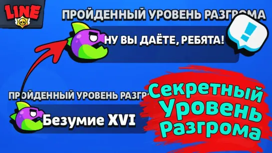 Gaming With Line Дополнительный Уровень Разгрома! Новости Лайна Бравл Старс _ Brawl Stars