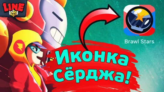 Gaming With Line Иконка Сёрджа _ Новости Лайна Бравл Старс _ Brawl Stars