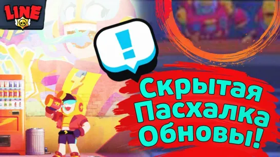 Gaming With Line Скрытая Пасхалка Обновы! Новости Лайна Бравл Старс Brawl Stars