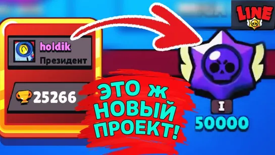 Gaming With Line Для Кого Сделали 50к Трофеев! Новости Лайна Бравл Старс _ Brawl Stars