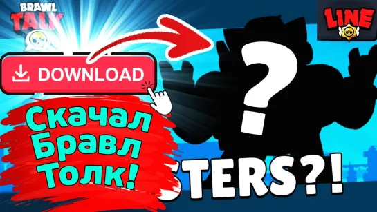 Gaming With Line cкачал Бравл Толк! Новости Лайна Бравл Старс _ Brawl Stars