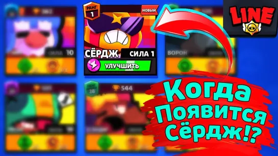 Gaming With Line Когда Появится Сёрдж! Новости Лайна Бравл Старс _ Brawl Stars