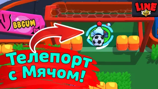 Gaming With Line Телепорт с Мячом в ММ! Новости Лайна Бравл Старс _ Brawl Stars (1)