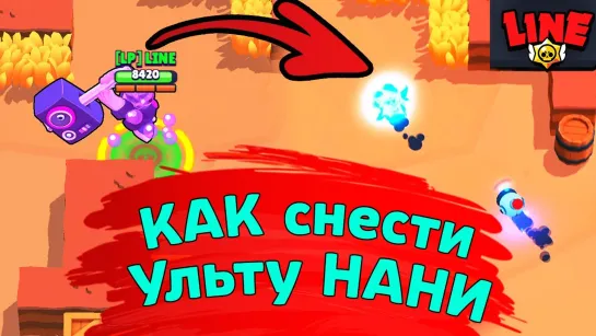 Gaming With Line Снёс Ульту Нани! Новости Лайна Бравл Старс Brawl Stars