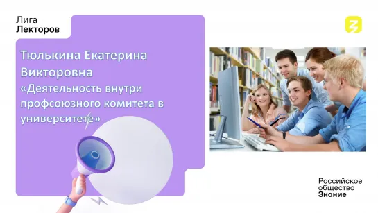 Деятельность внутри профсоюзного комитета в университете. Тюлькина Екатерина Викторовна