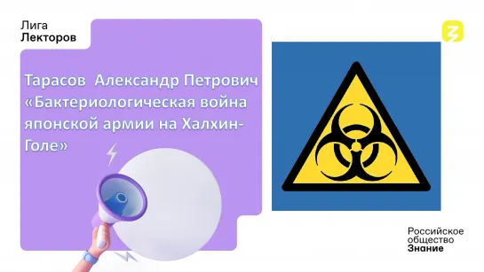 Бактериологическая война японской армии на Халхин-Голе. Тарасов Александр Петрович